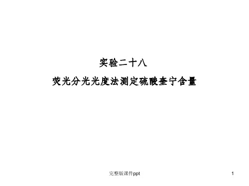 分析化学实验：荧光分光光度法测定硫酸奎宁含量