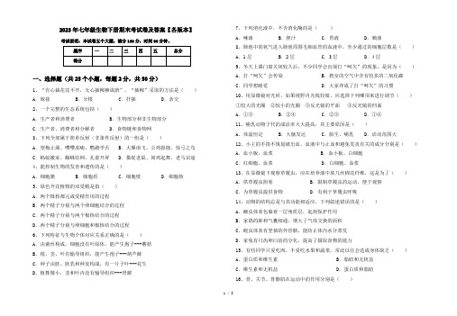 2023年七年级生物下册期末考试卷及答案【各版本】