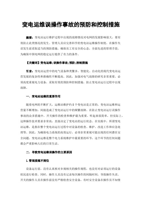 变电运维误操作事故的预防和控制措施