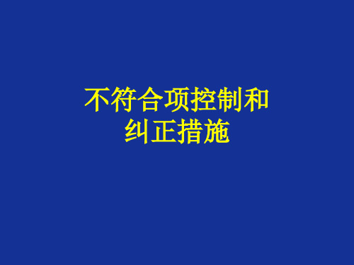 不符合项控制和纠正措施