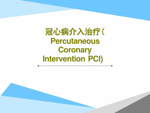 冠心病介入治疗(PercutaneousCoronaryInterventionPCI)共课件