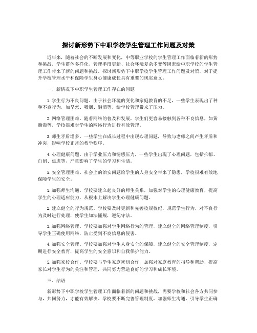 探讨新形势下中职学校学生管理工作问题及对策