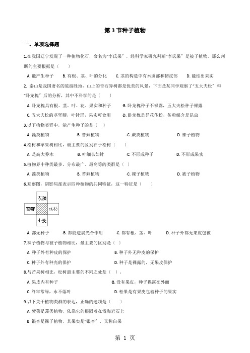 2020-2021学年第二学期鲁科版六年级下册生物第三单元第一章第3节种子植物同步测试(无答案)