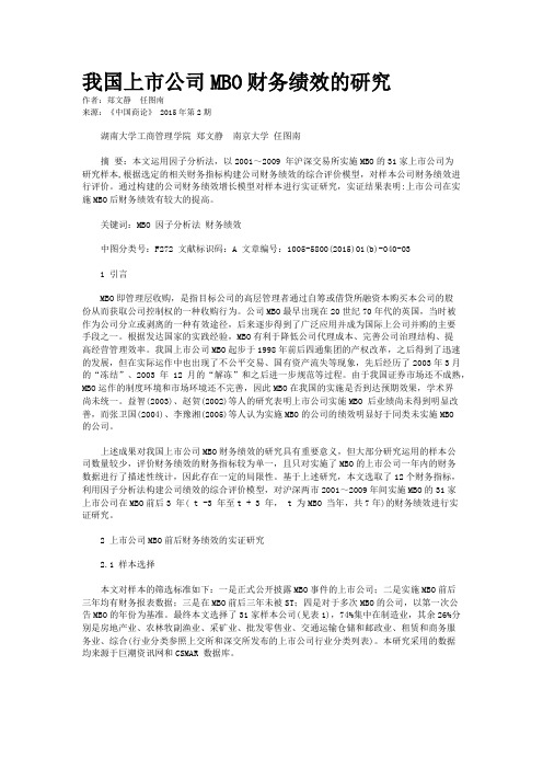 我国上市公司MBO财务绩效的研究