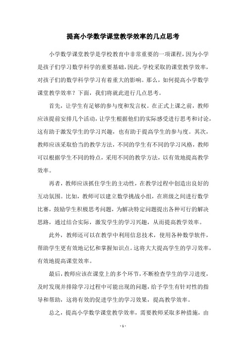 提高小学数学课堂教学效率的几点思考