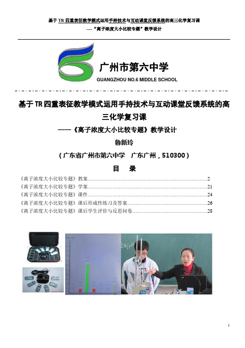 基于TR四重表征教学模式运用手持技术与互动课堂反馈系统的高三离子浓度比较专题