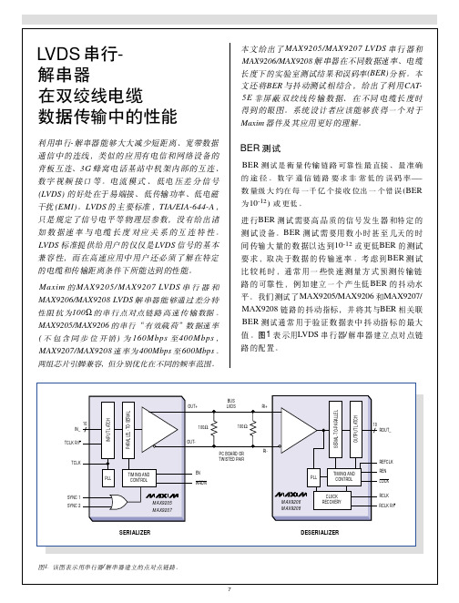 LVDS串行器解串器在双绞线数据传输中的性能