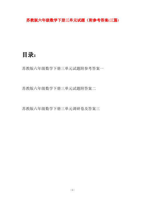 苏教版六年级数学下册三单元试题附参考答案(三套)