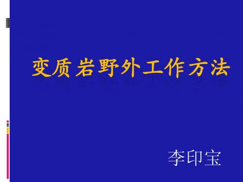 变质岩野外工作方法