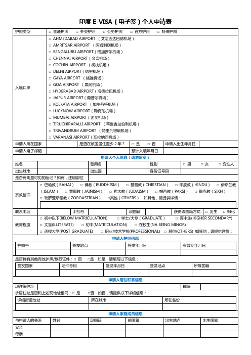 印度E-VISA电子签个人申请表