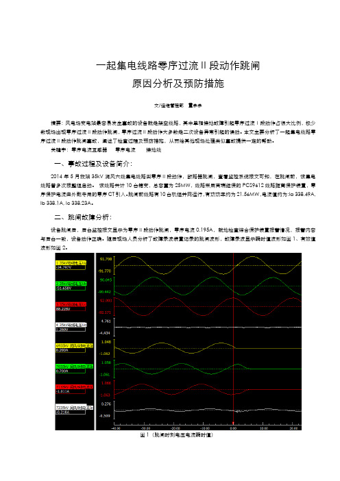 一起集电线路零序Ⅱ段动跳闸原因分析及预防措施(9月19日) (1)