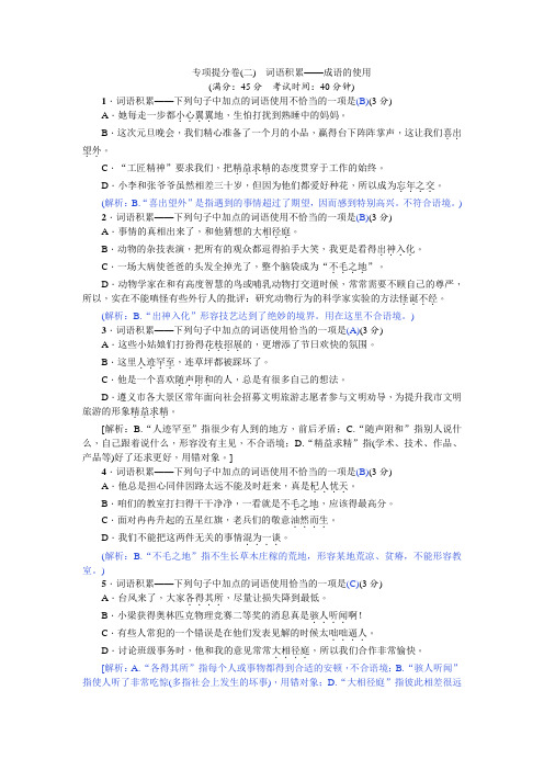 人教部编版七年级语文上册同步学案  专项提分卷(二) 词语积累——成语的使用