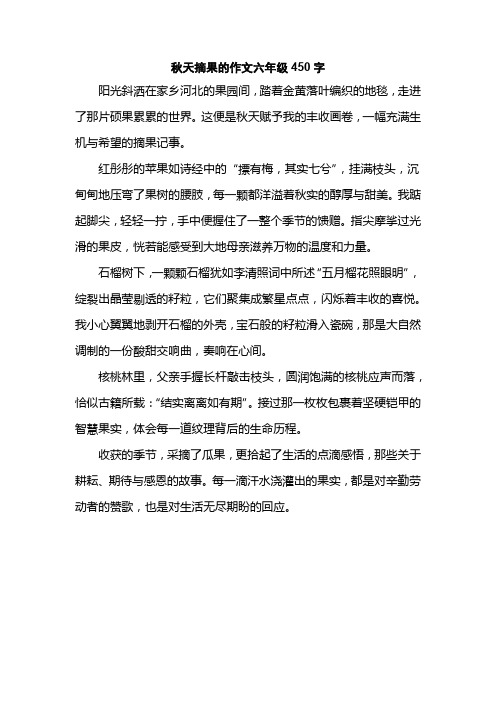 秋天摘果的作文六年级450字