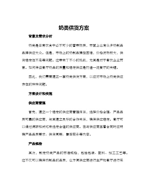 奶类供货方案