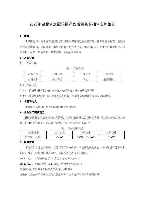 2020年湖北省定配眼镜产品质量监督抽查实施细则