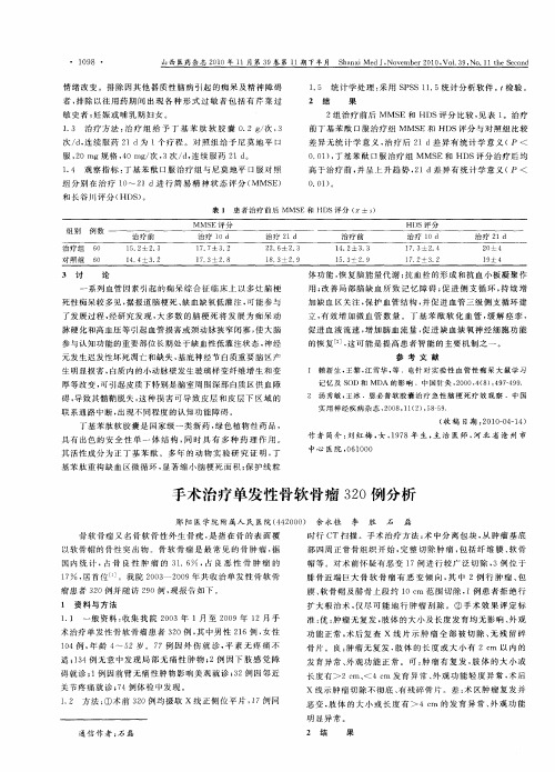 手术治疗单发性骨软骨瘤320例分析