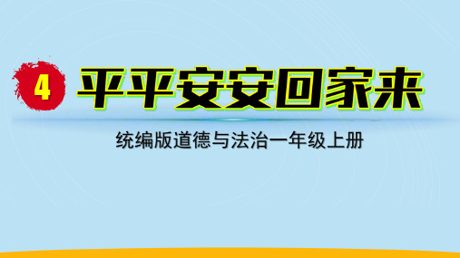 统编版道德与法治一年级上册第4课《平平安安回家来》课件