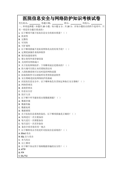 医院信息安全与网络防护知识考核试卷