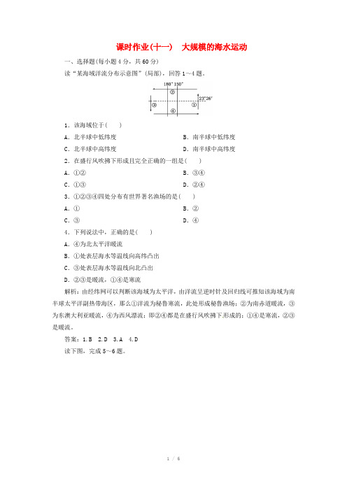 高中地理总复习 课时作业11 大规模的海水运动 新人教版