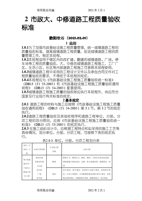 市政道路工程施工质量验收规程(DB13(J)55-)之欧阳歌谷创编