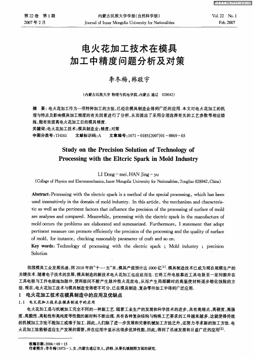 电火花加工技术在模具加工中精度问题分析及对策