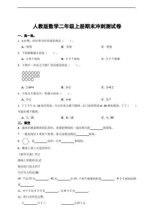 人教版数学二年级上册期末冲刺测试卷附答案