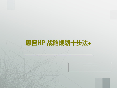 惠普HP 战略规划十步法+共86页文档