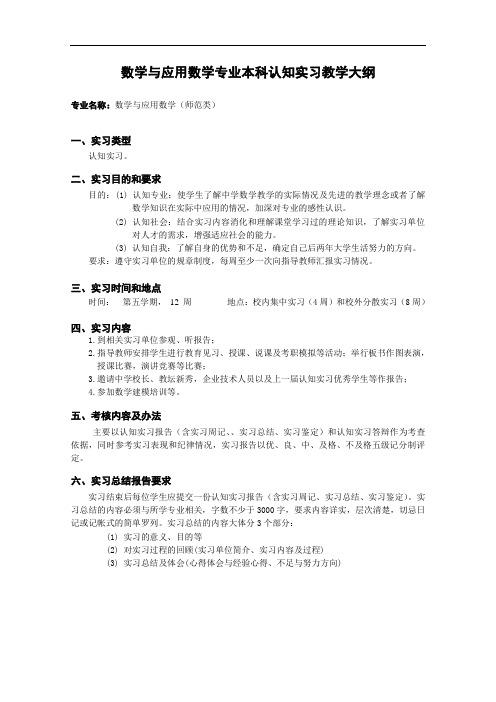 数学与应用数学专业本科认知实习教学大纲