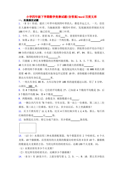 20XX小学四年级下学期数学竞赛试题(含答案)word百度文库