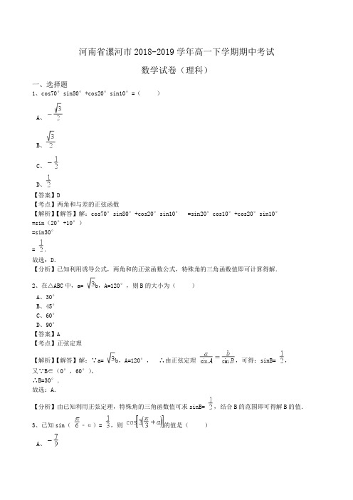 河南省漯河市2018-2019学年高一下学期期中考试数学试卷(理科)Word版含解析