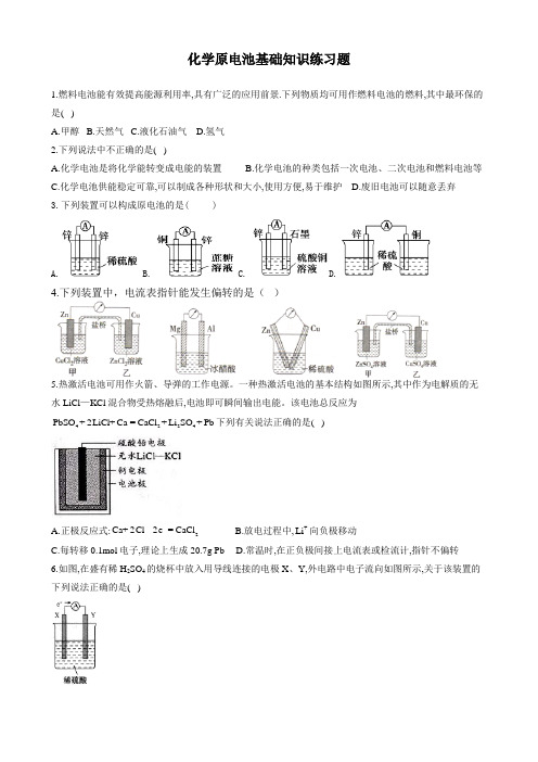 高一化学原电池基础知识练习题(附答案)