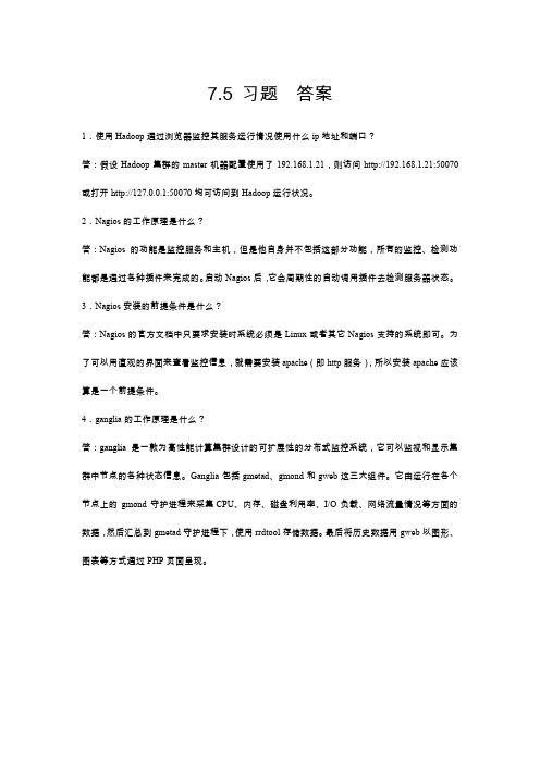 云计算与大数据技术-课后习题答案docx (7)[1页]