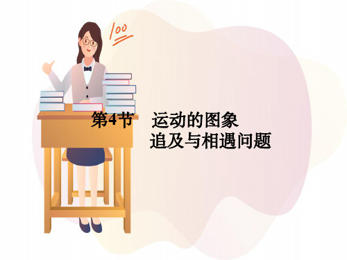 物理高考第一轮物理总复习运动的图象追及与相遇问题
