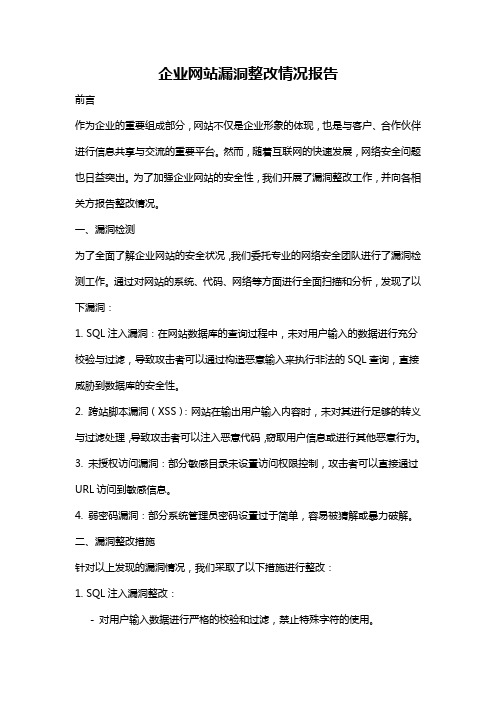 企业网站漏洞整改情况报告