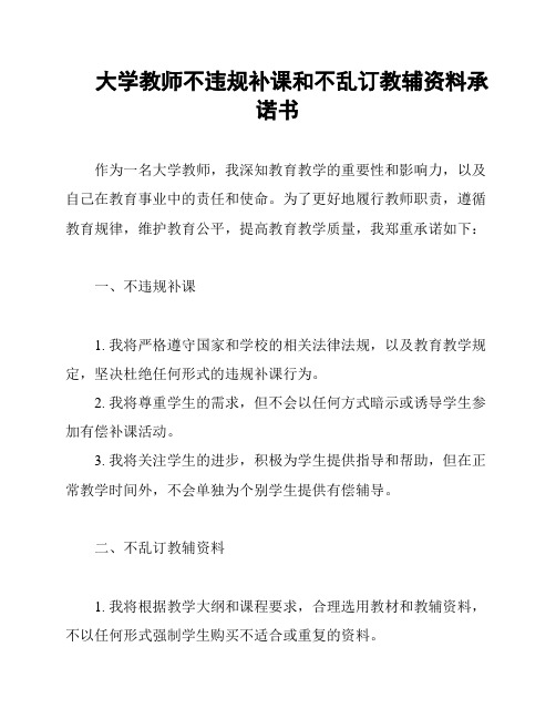 大学教师不违规补课和不乱订教辅资料承诺书