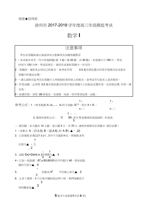 徐州市2017-2018学年度高三年级摸底考试高三摸底数学I试题定稿含答案