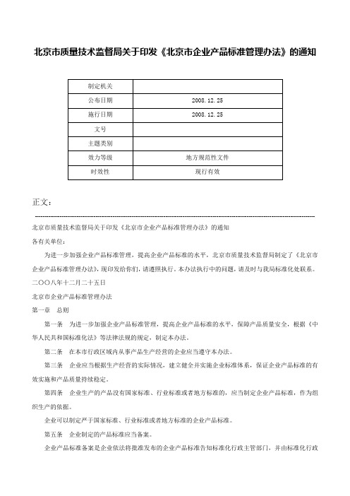 北京市质量技术监督局关于印发《北京市企业产品标准管理办法》的通知-