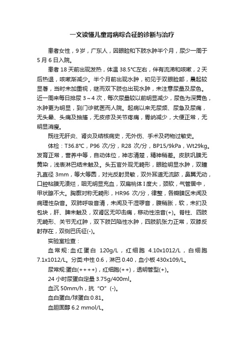 一文读懂儿童肾病综合征的诊断与治疗