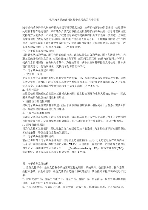 电子政务系统建设过程中应考虑的几个因素