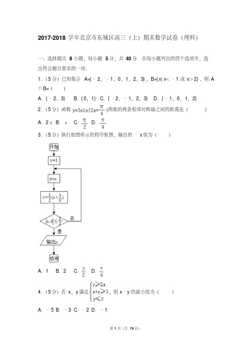 【最新经典文档】2017- 北京市东城区高三(上)期末数学试卷和答案(理科)