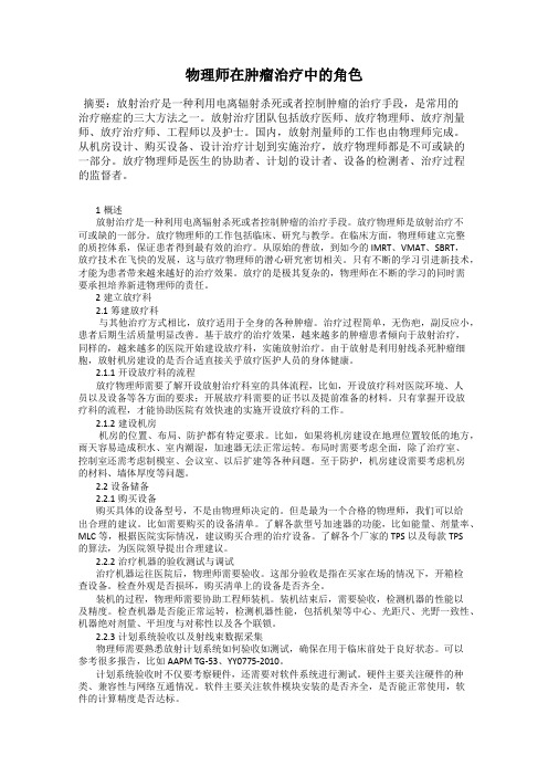 物理师在肿瘤治疗中的角色