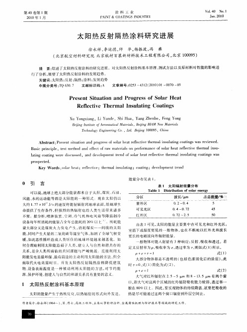 太阳热反射隔热涂料研究进展