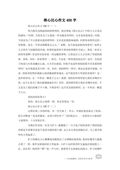 将心比心作文450字