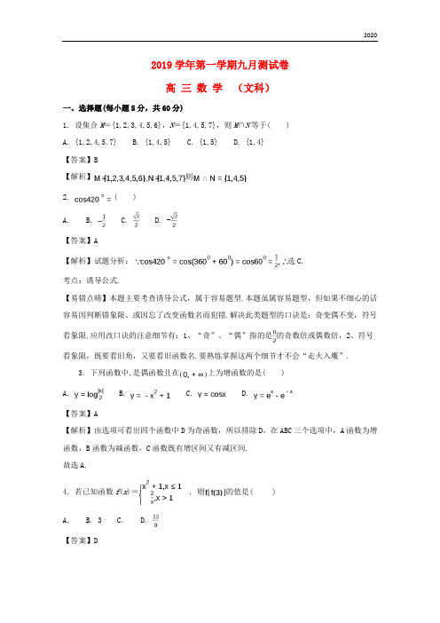 2020届高三数学第一次月考试题 文(含解析)新 人教