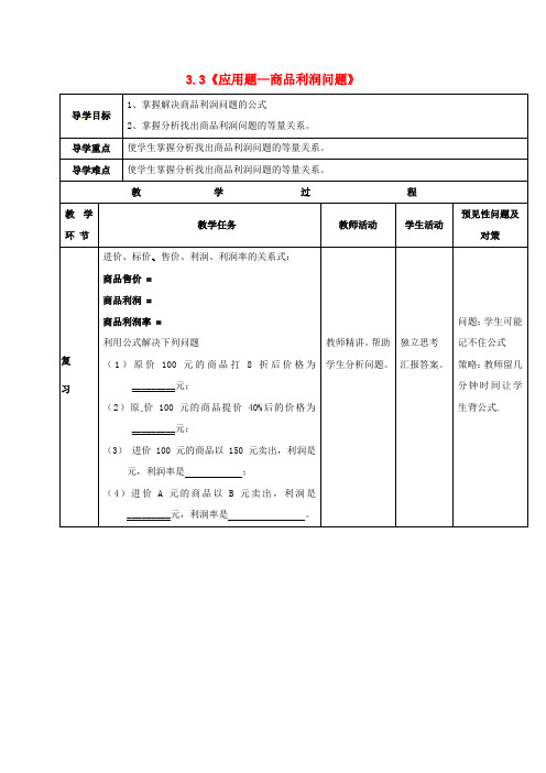 七年级数学上册《3.3 应用题—商品利润问题》导学案(新版)新人教版