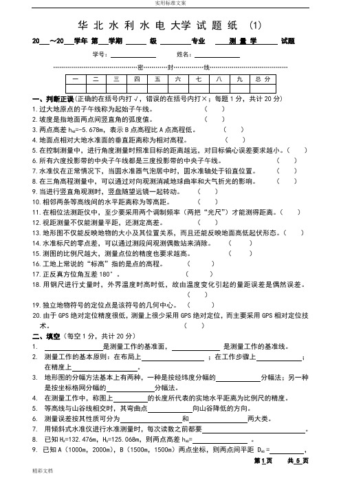 史上最全测量学试的题目库及问题解释