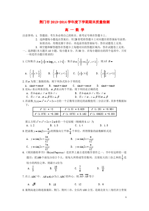 湖北省荆门市高一数学下学期期末质量检测试题新人教A版(1)