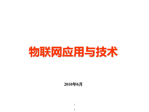 物联网的技术与应用专题(PPT 37张)