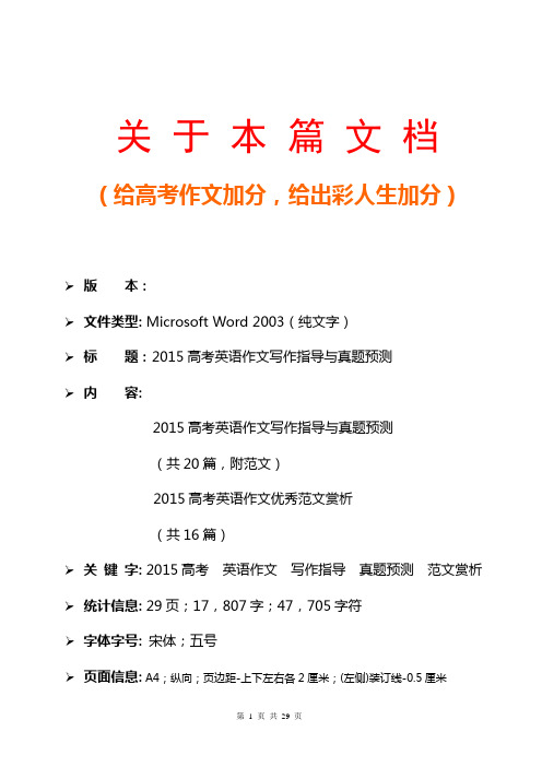 2015高考英语作文写作指导与题目真题预测(热点经典话题素材+审题技巧反向运用+万能精粹模板范文汇总大全)