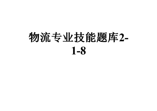 物流专业技能题库2-1-8